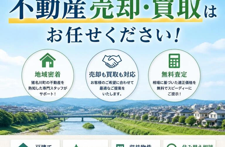 猪名川町の不動産売却・買取はお任せください！