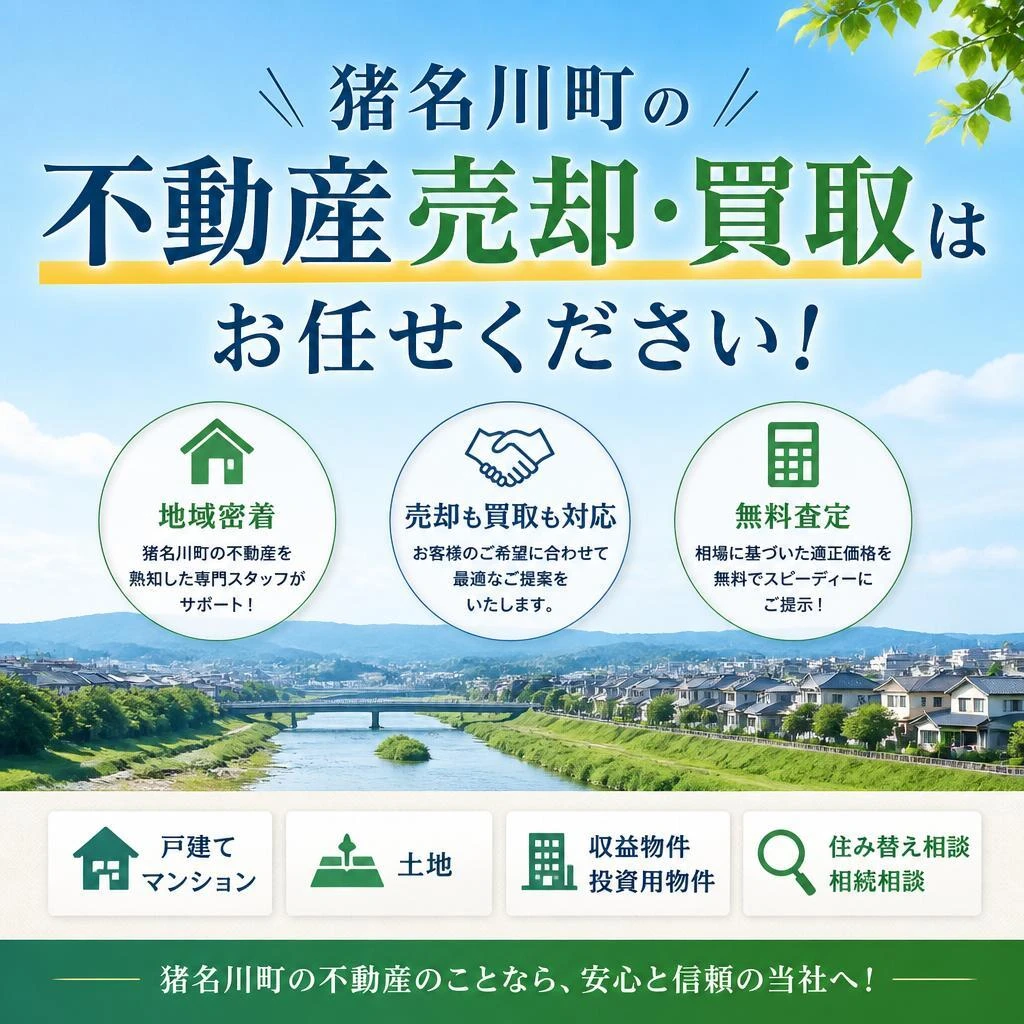 猪名川町の不動産売却・買取はお任せください！